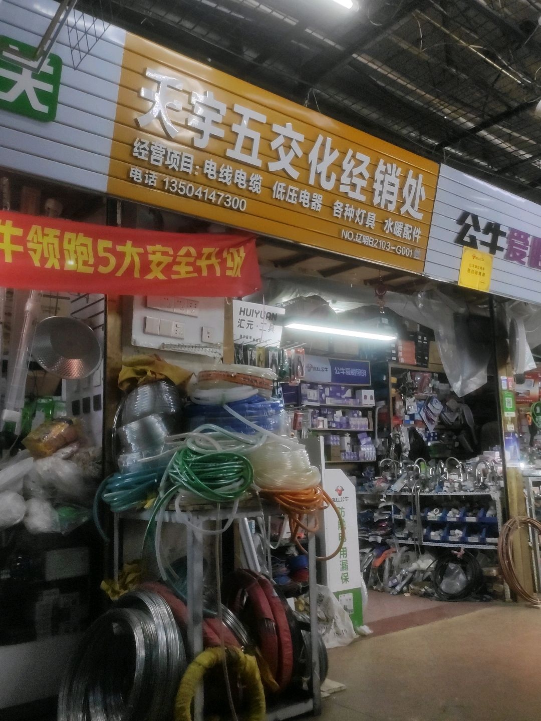 天宇五交化经销处(环球日杂商场解放北路店)