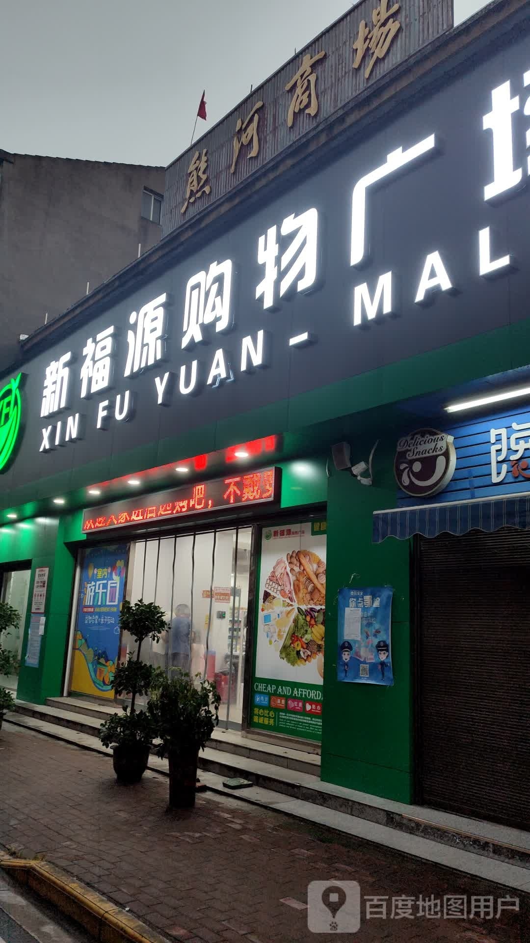 新福源购物广场(熊河店)