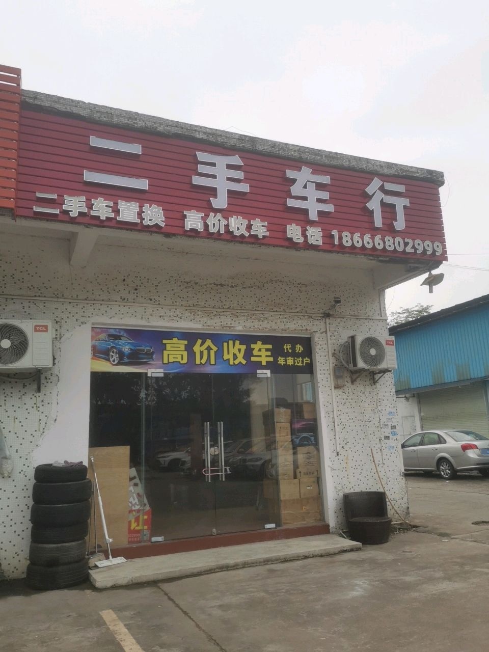 佰利二手车行