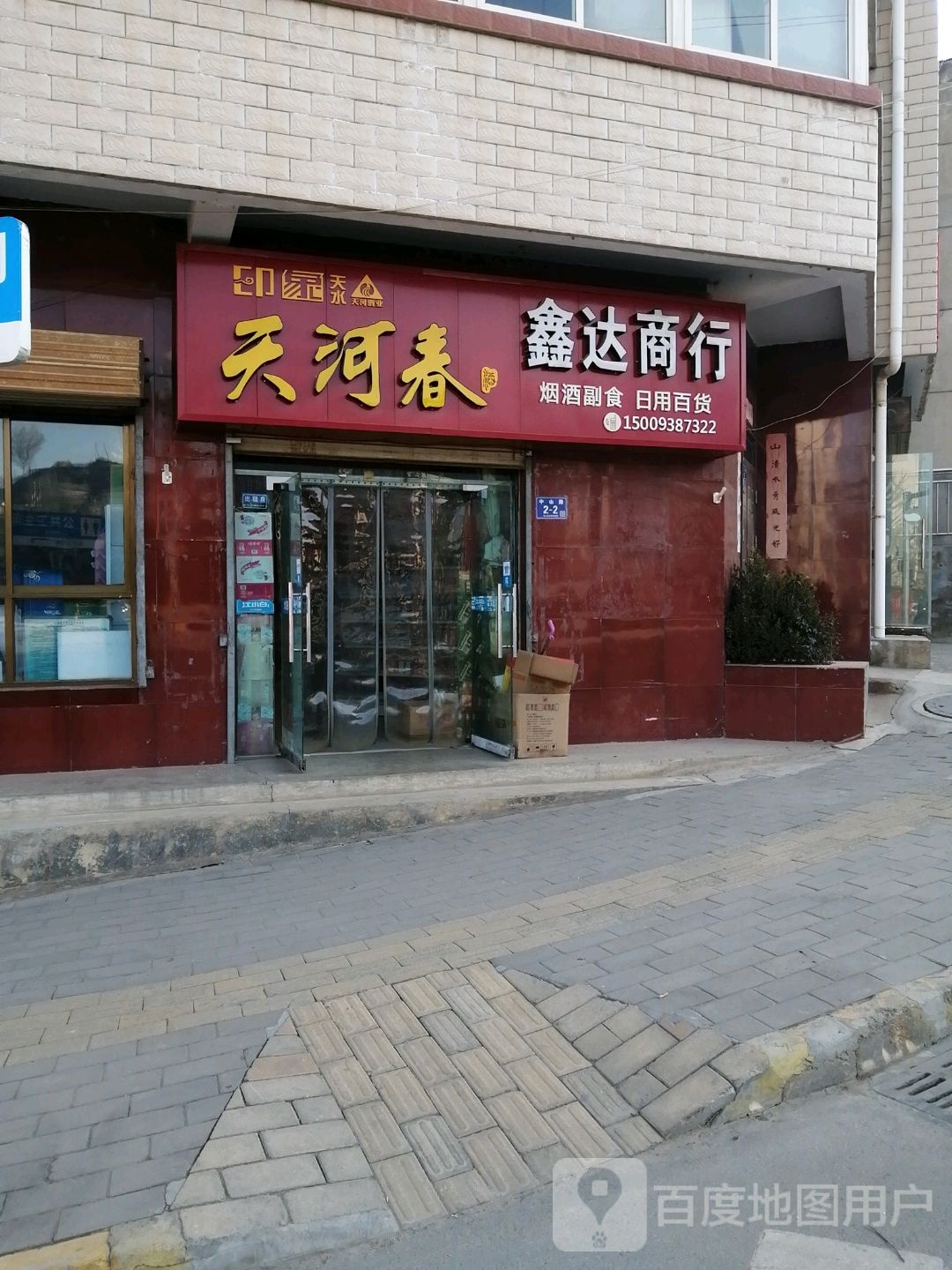鑫达商行(中山南路店)