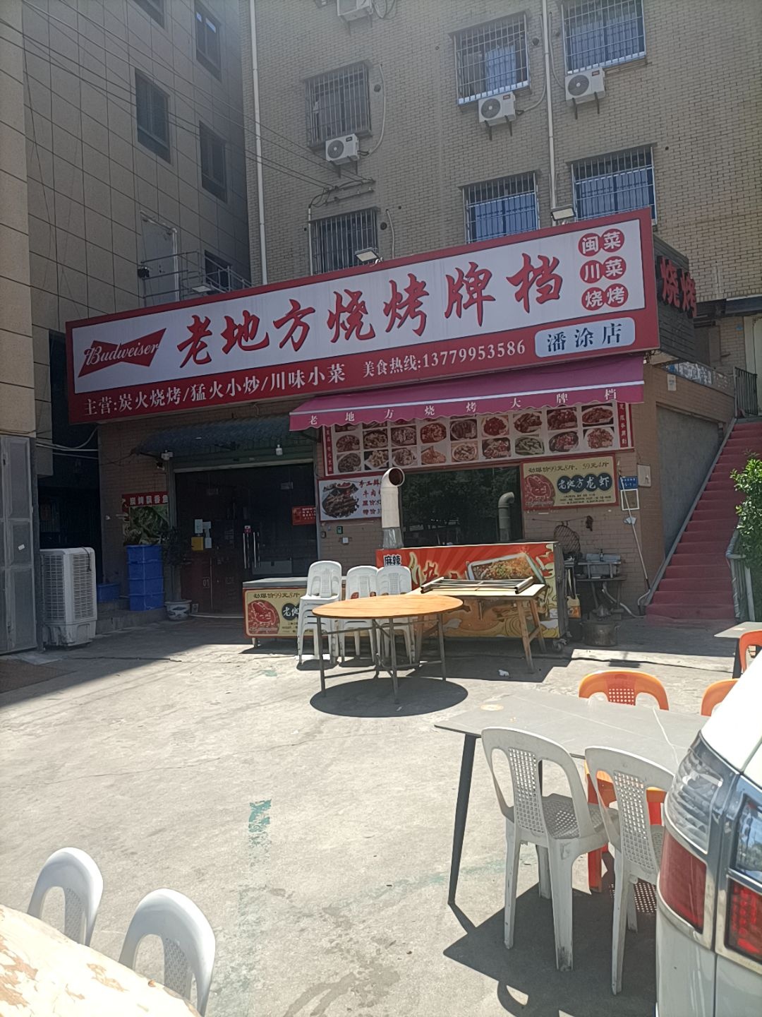 潘涂老地方烧烤