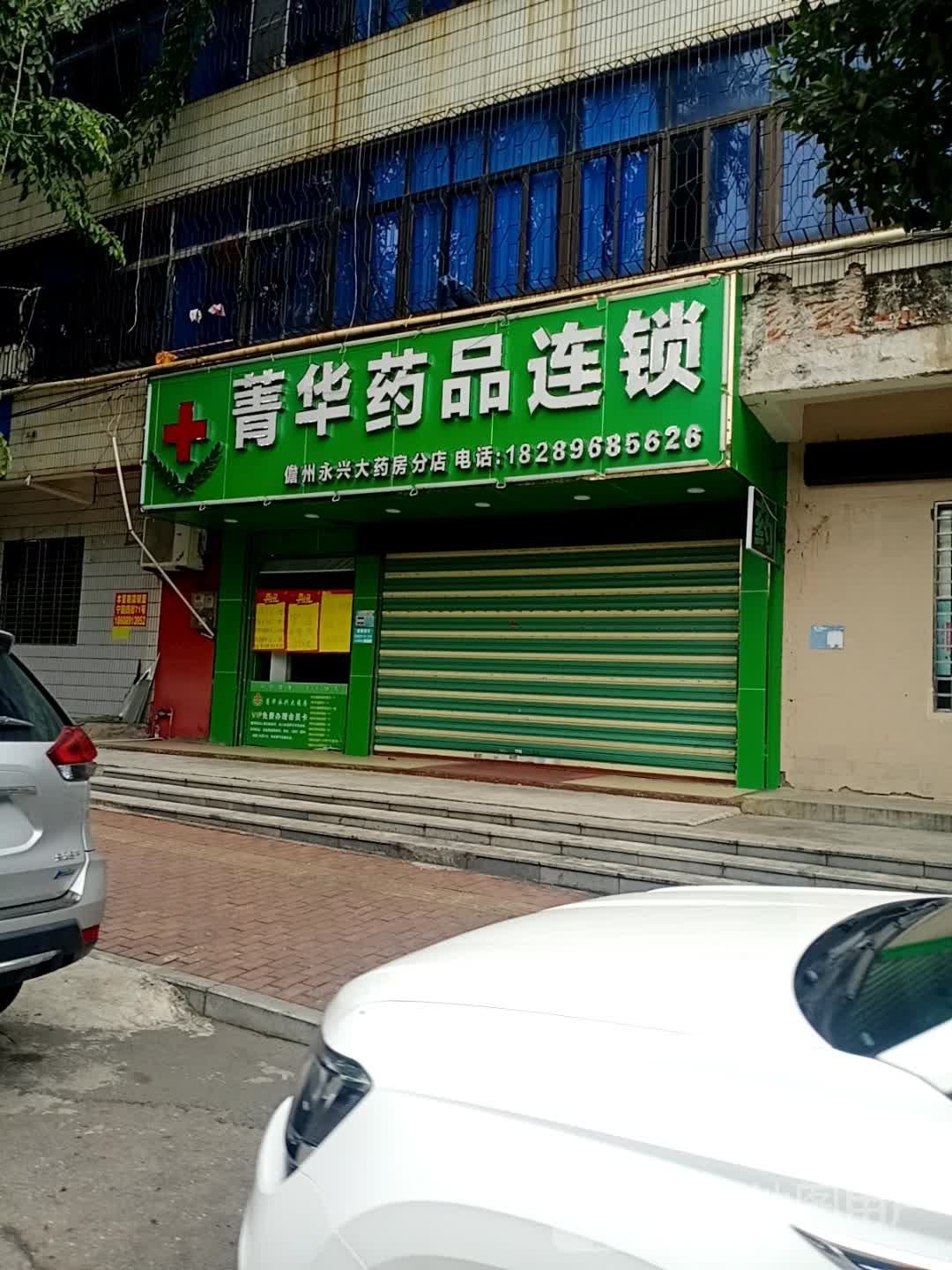 儋州永兴大药房(分店)