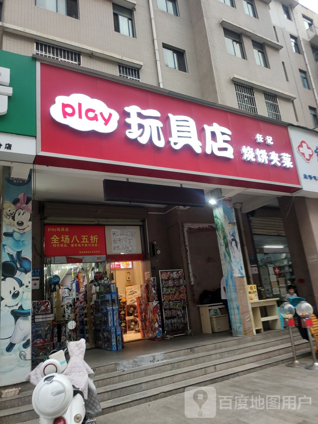 play玩具店