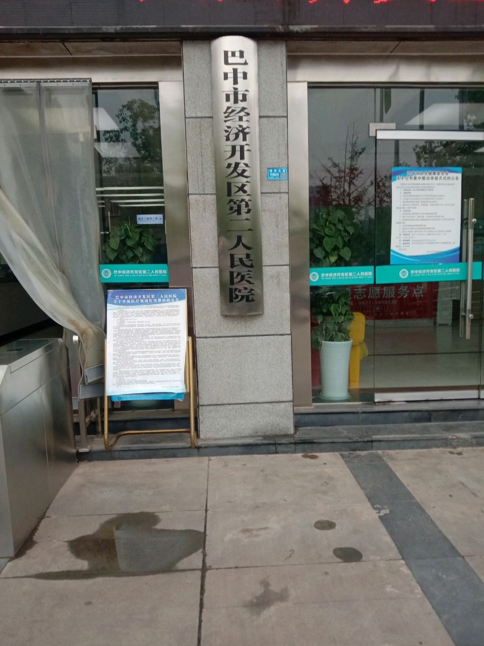 巴中市经济开发区第二人民医院