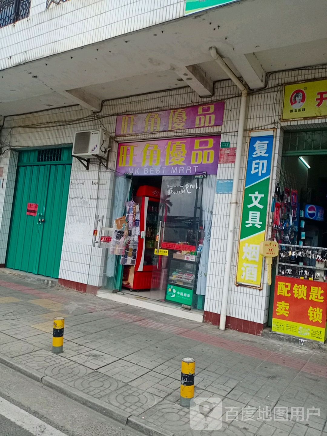 旺角优品