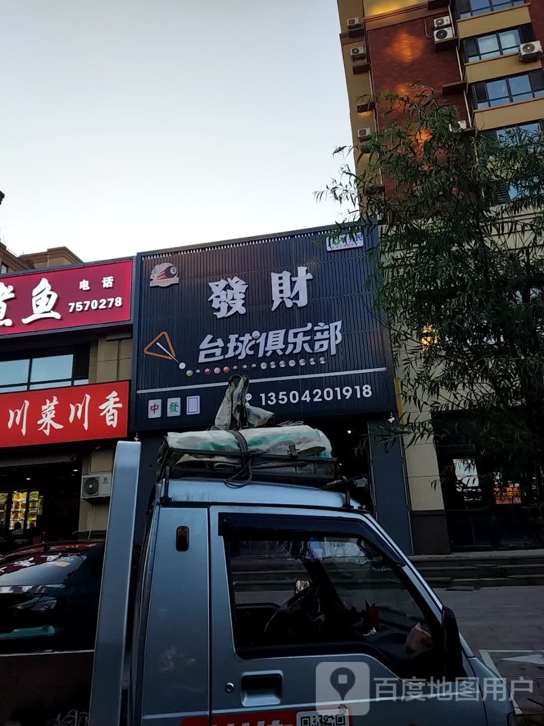發財台球俱乐部