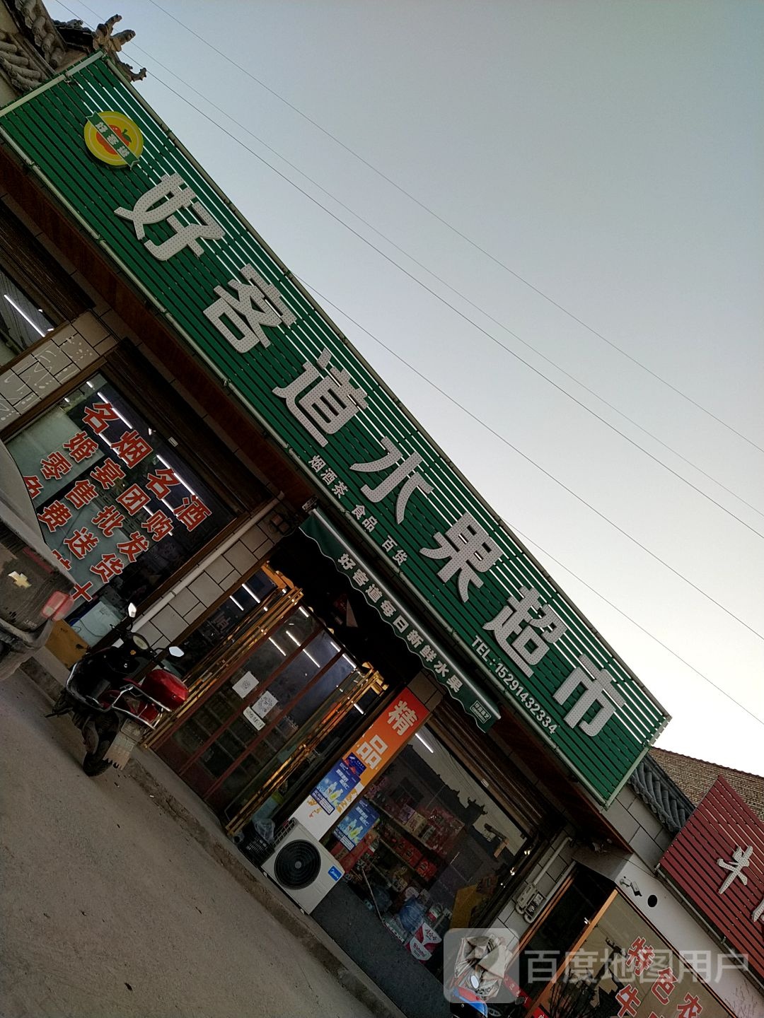 好客道水果超市