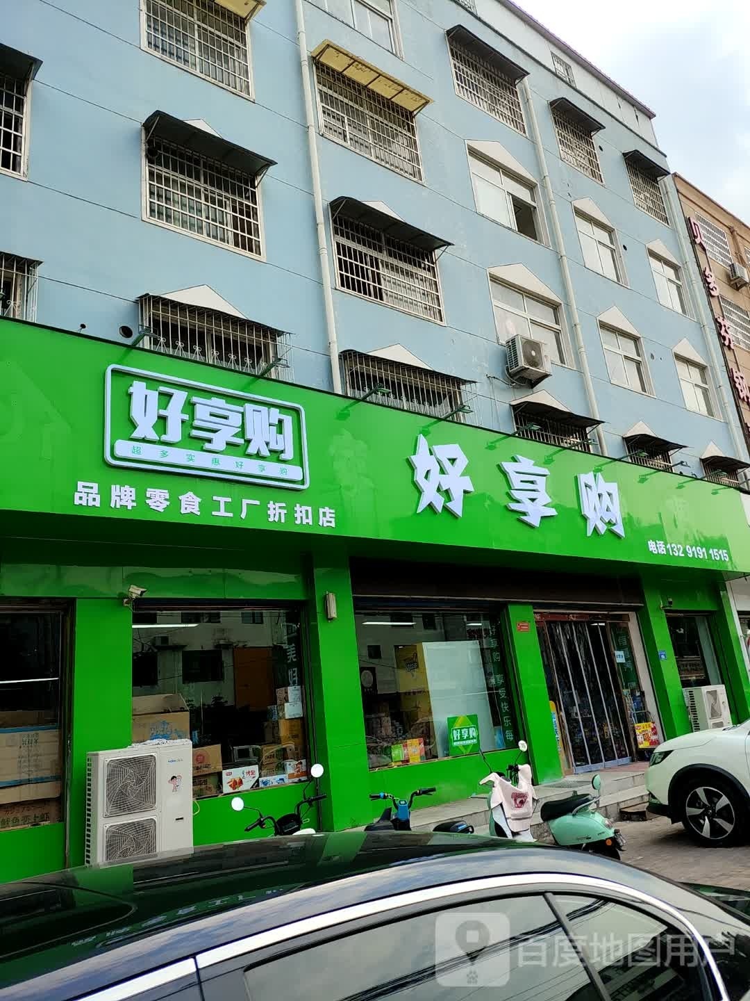 平舆县好享购品牌零食工厂折扣店