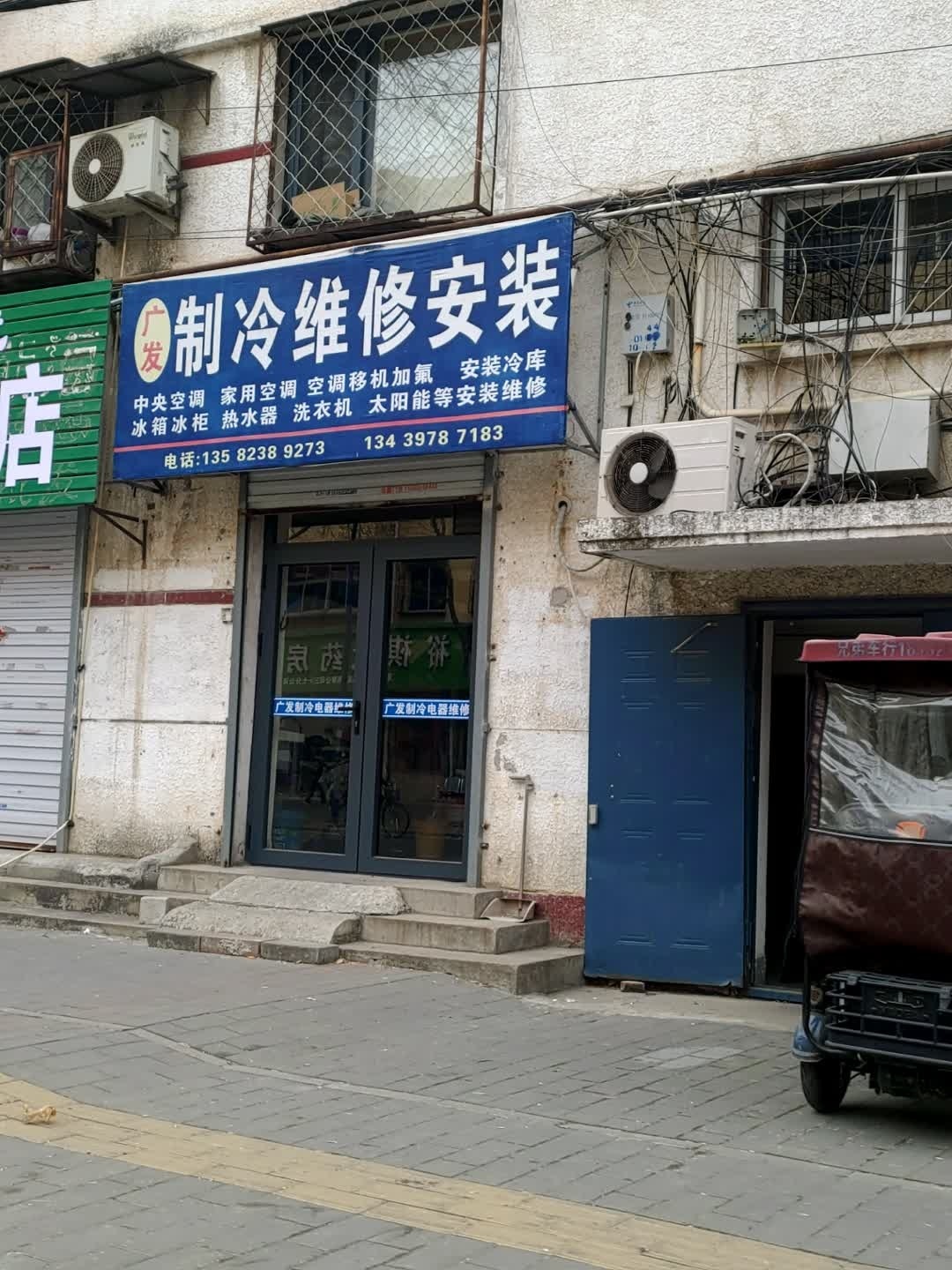 广发制冷维修安装(一七三小区东院店)