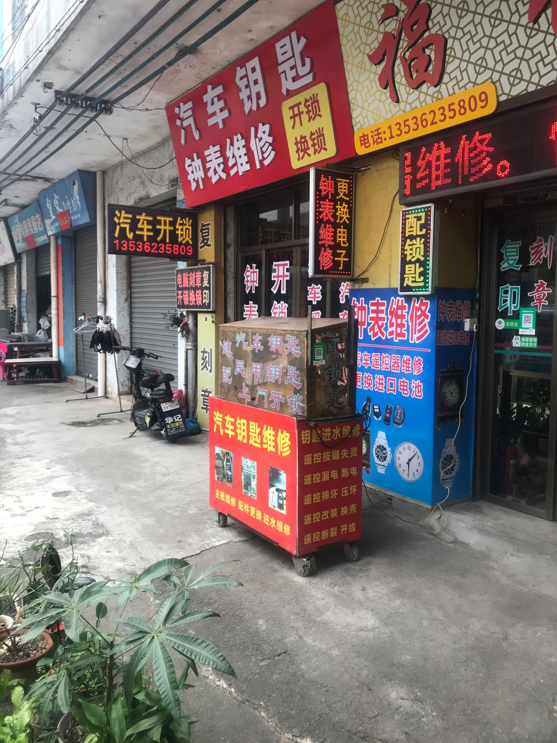 汽车钥匙钟表维修