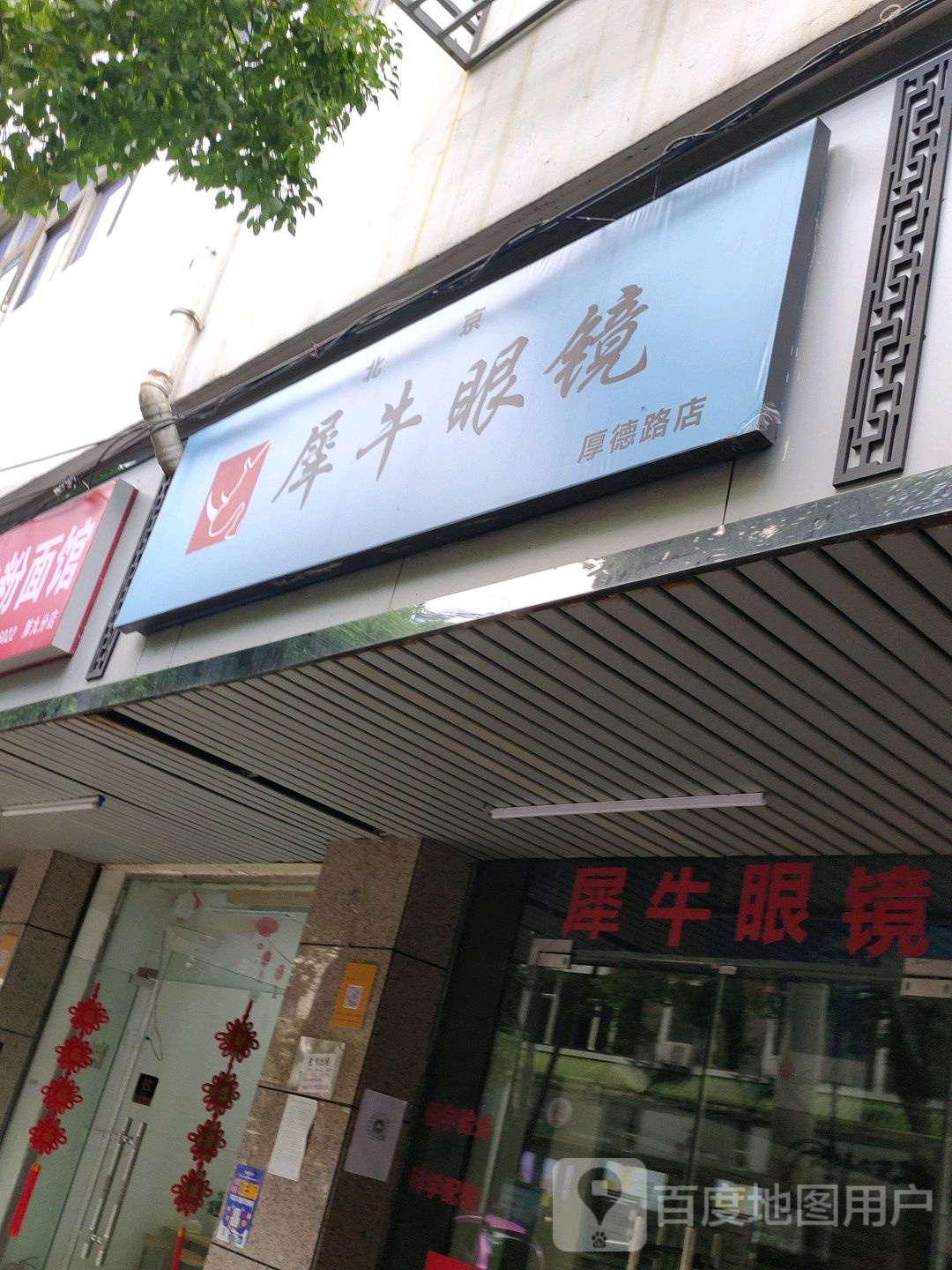 北京犀牛眼镜(厚德路店)