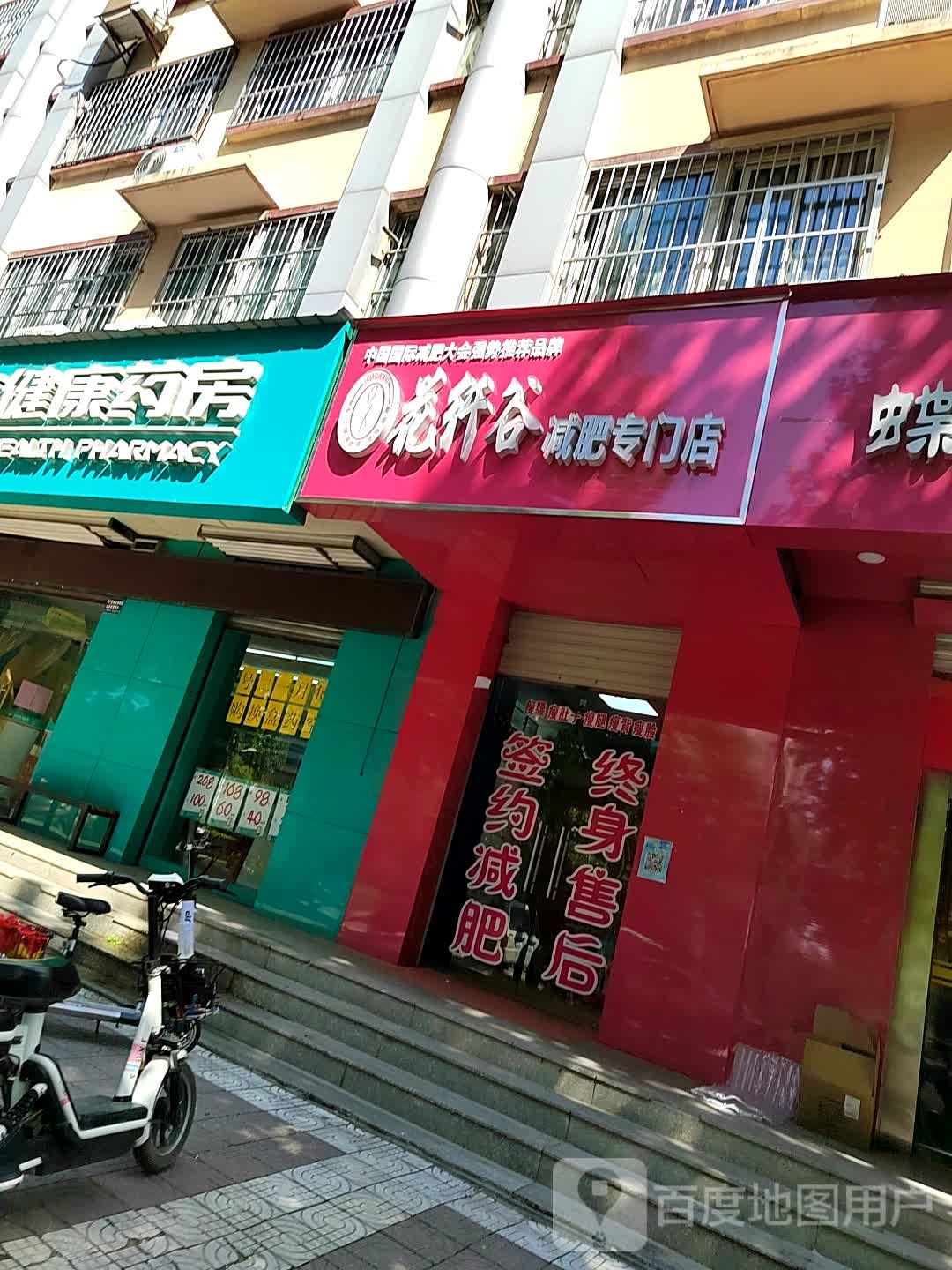 花纤谷减肥专门店(文林路店)