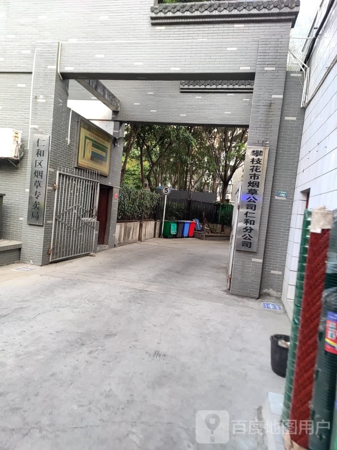 仁和区烟草专卖局