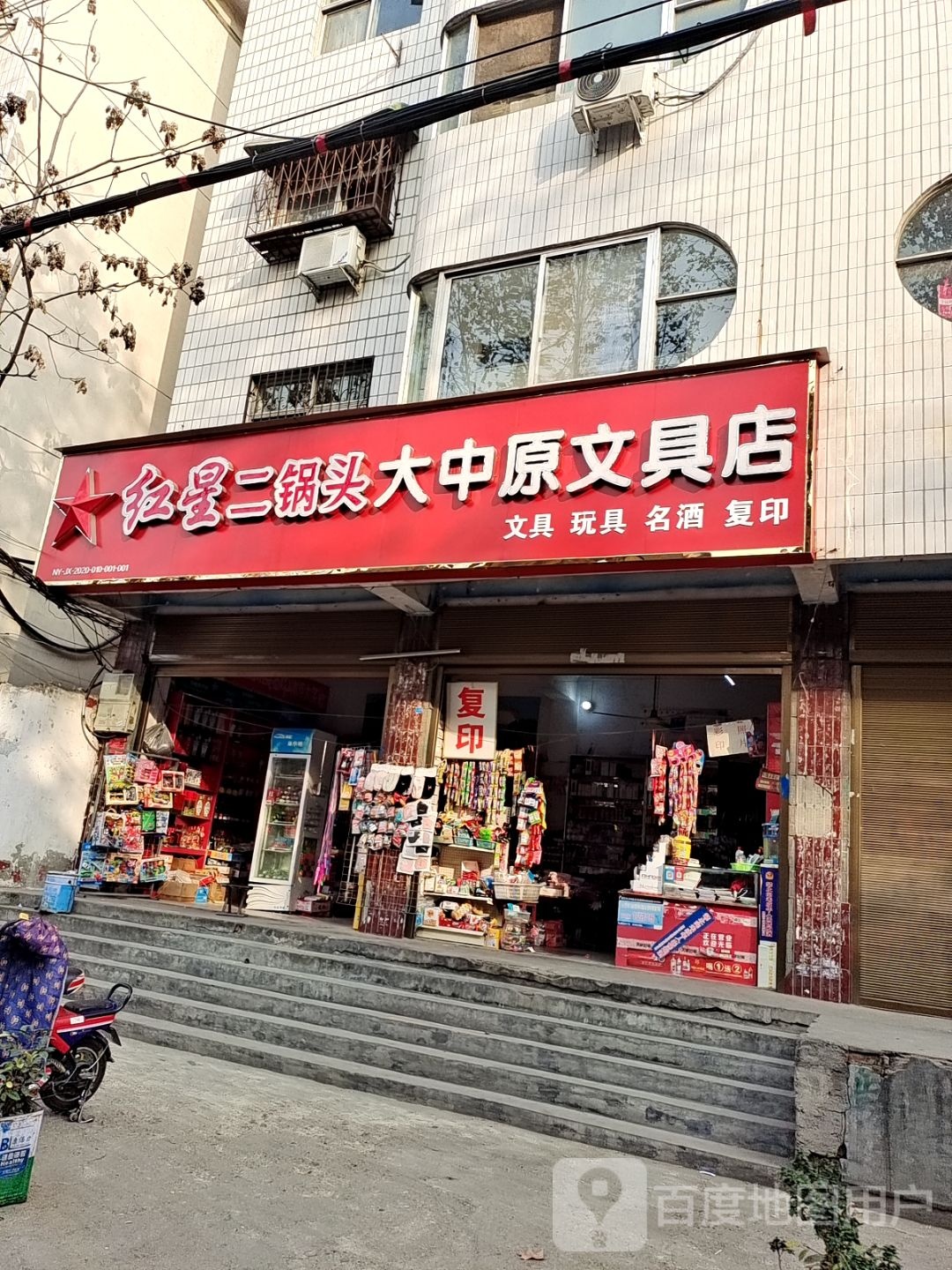 大中原文具店(联合街店)