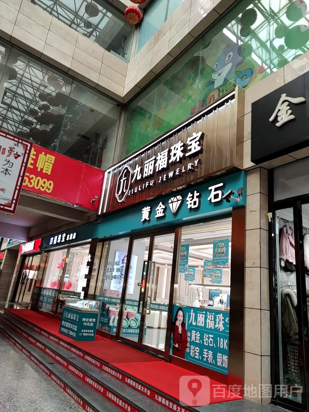 九丽福珠宝