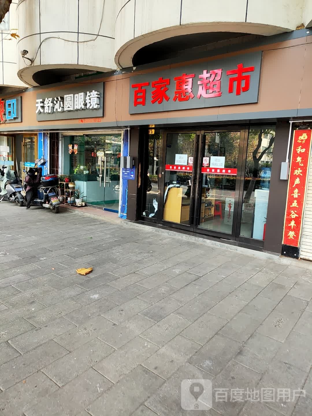 百佳惠超市(中原路店)