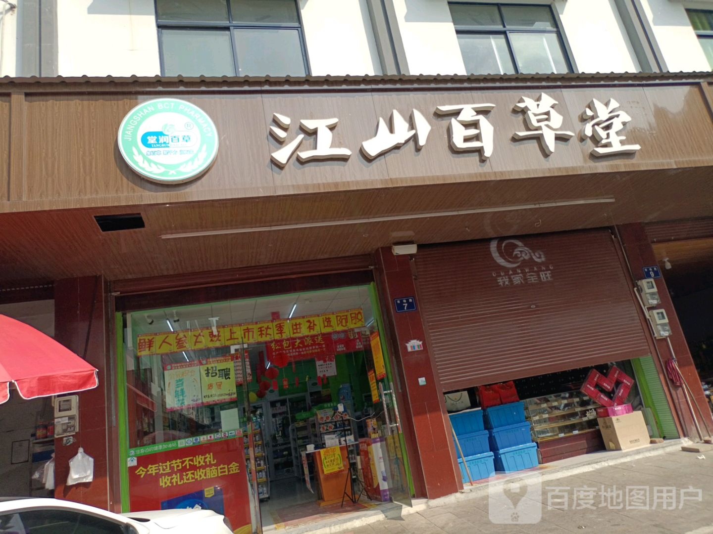 江山百草堂(全旺店)