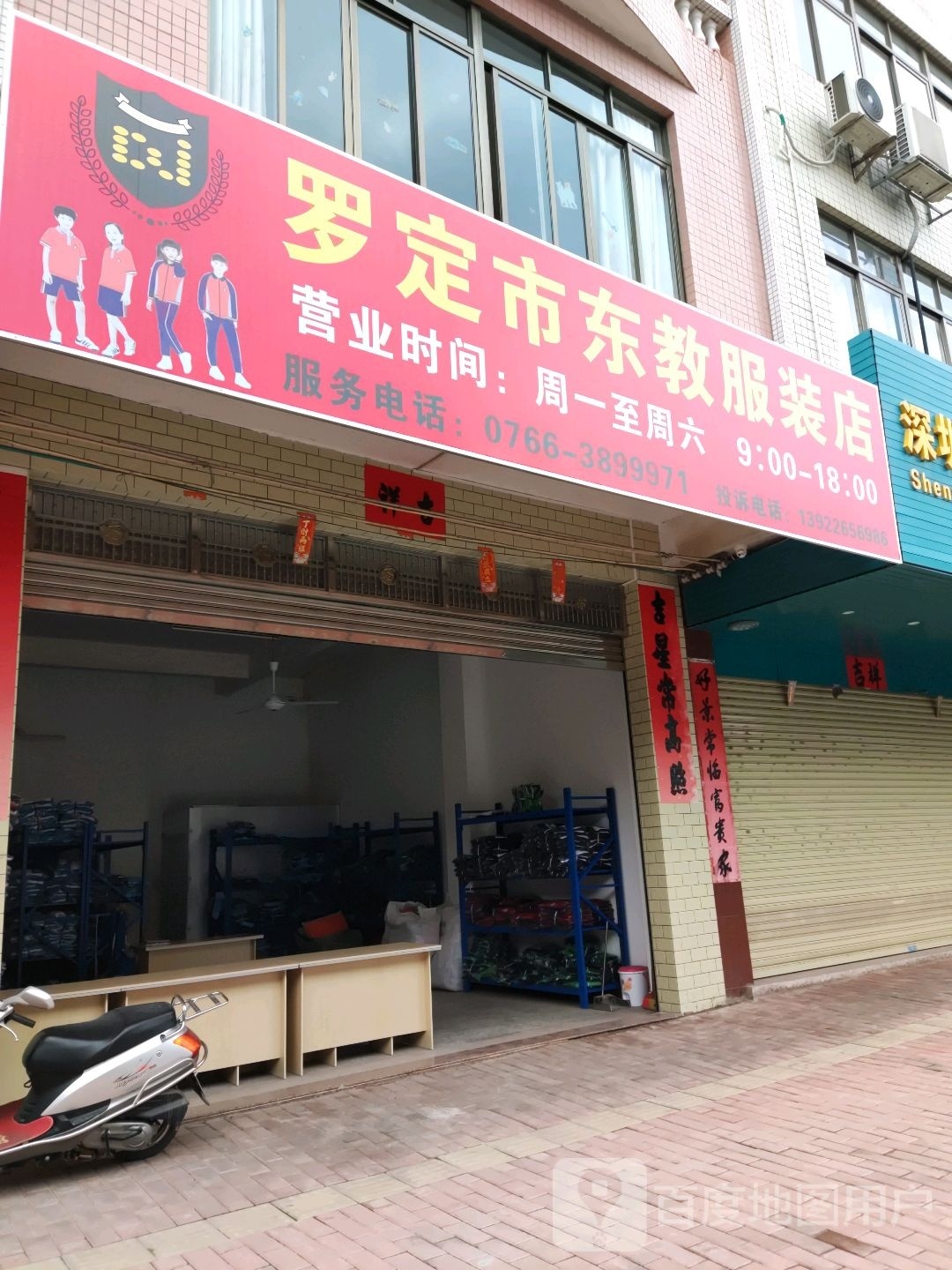 罗定市东教服装店