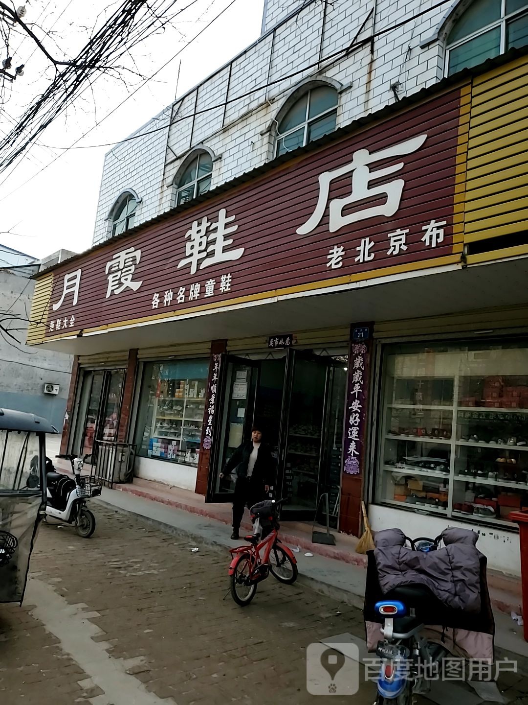 商水县月霞鞋店