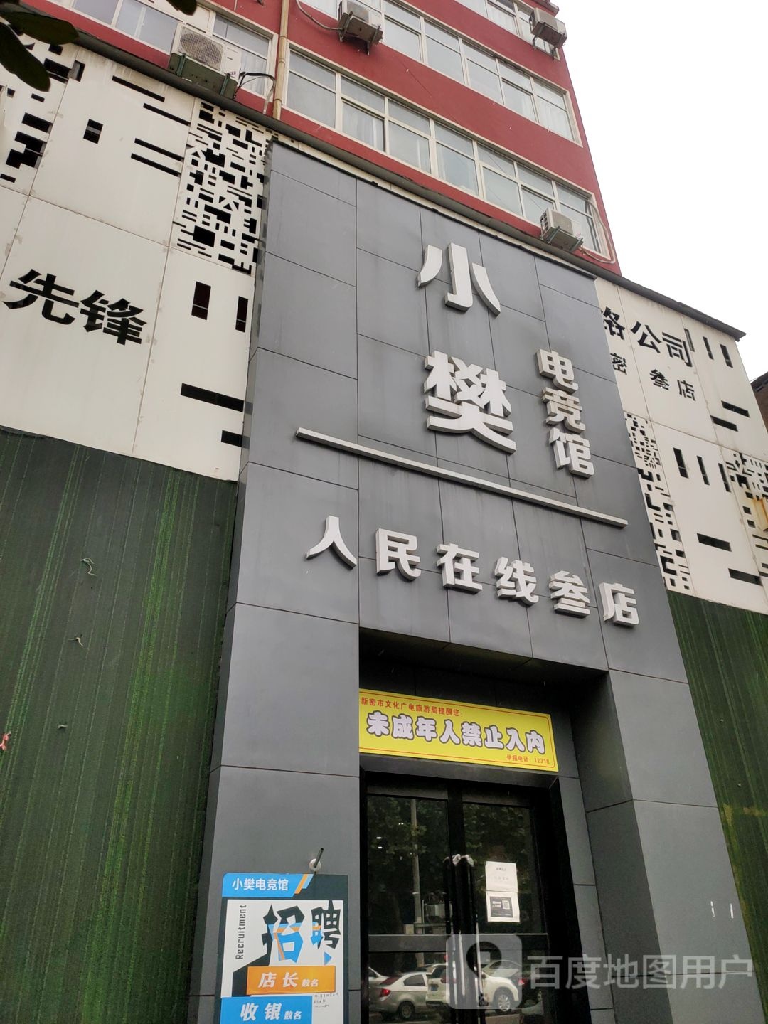 小樊电竞馆(人民在线叁店)