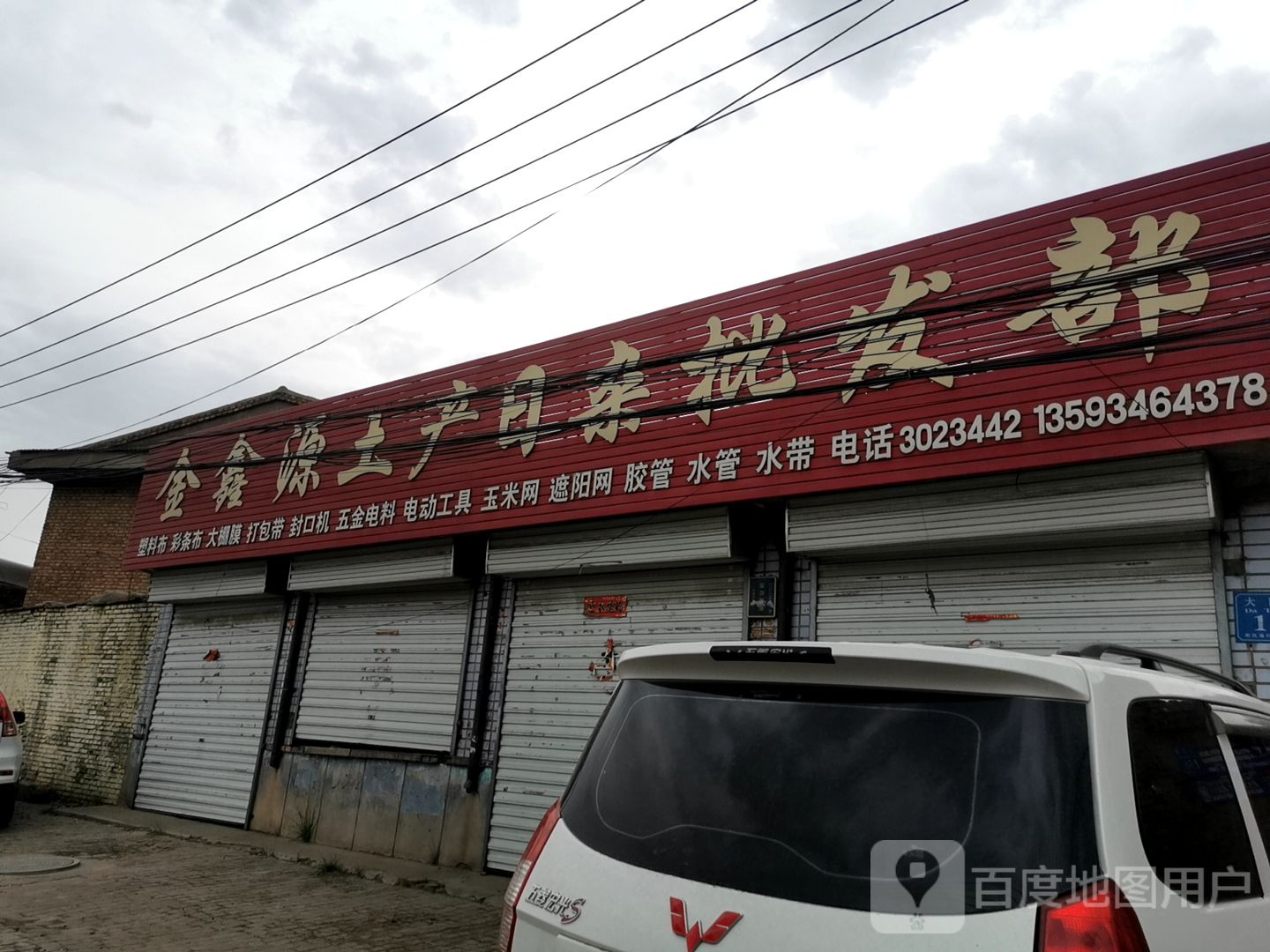 金鑫源土产日杂批发部