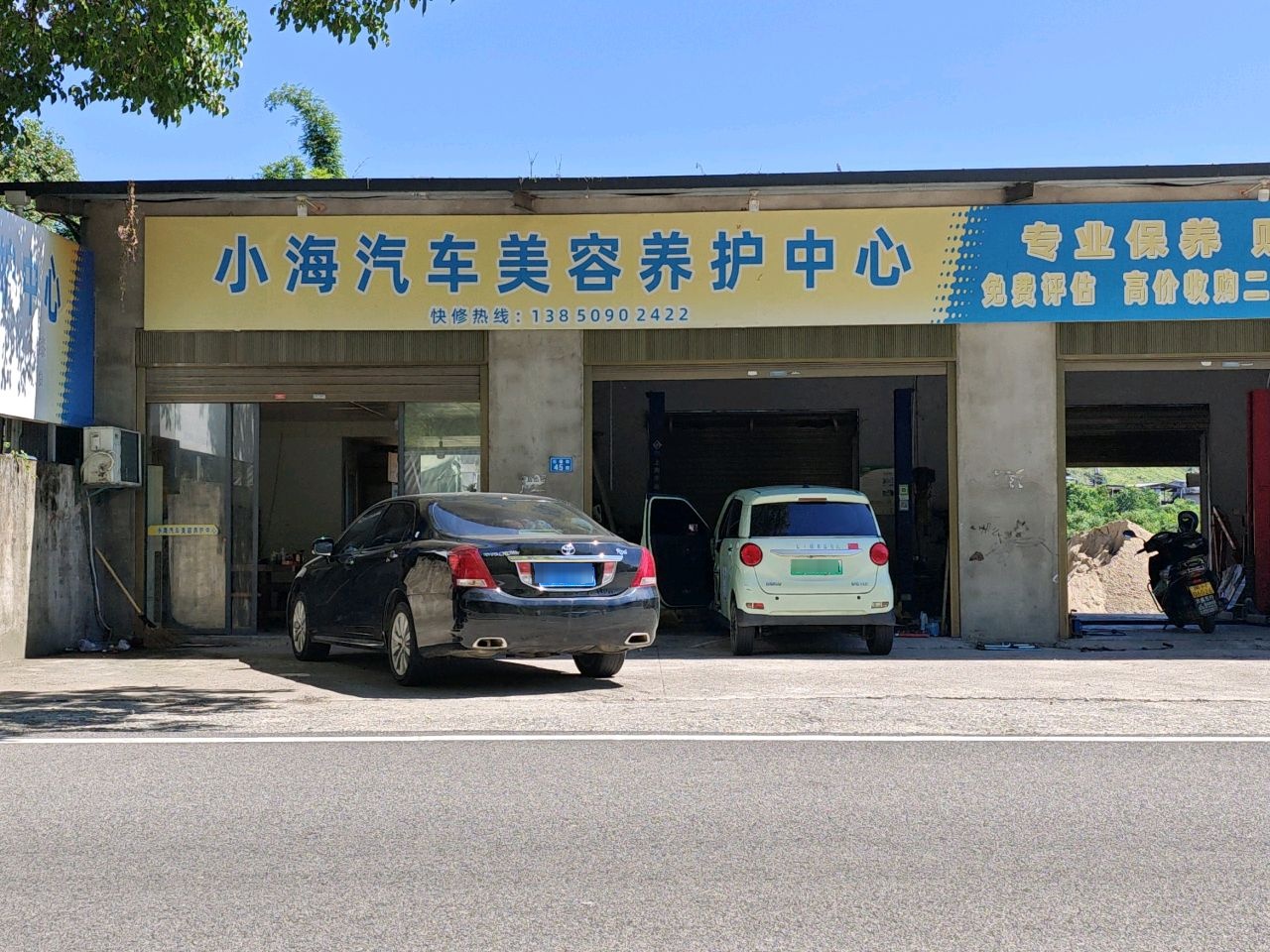 小海汽车美容养护中心
