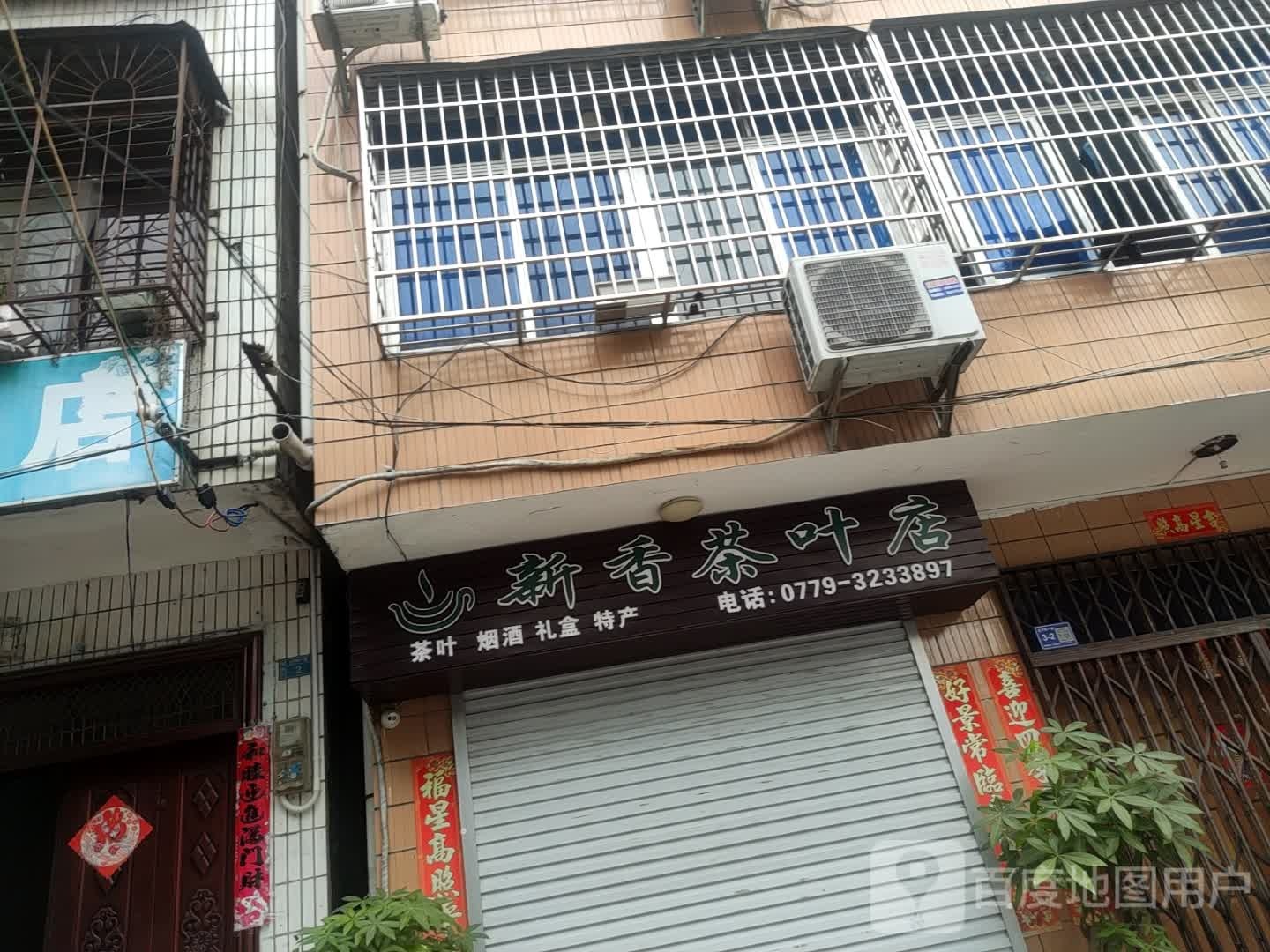 新香茶叶店