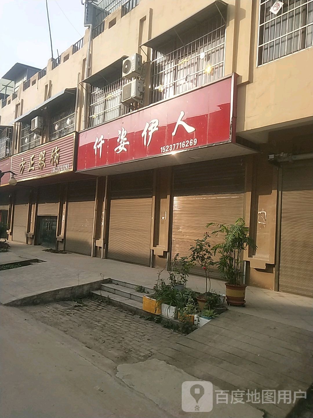 邓州市穰东镇方正服饰(仲景路店)