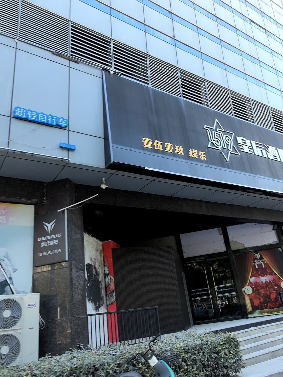 皇后酒吧QUEEN PLUS(太湖花亭湖世纪缘国际酒店店)