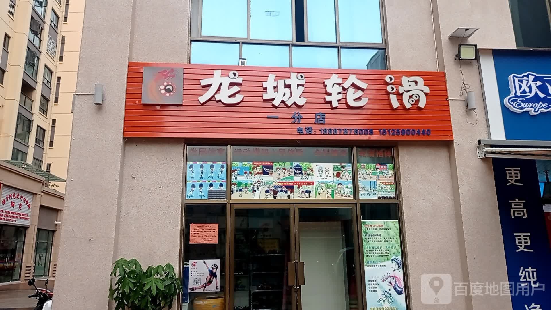 禄丰市龙城轮滑培训基地