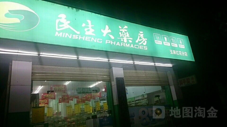 民生药房(玉屏红花分店)