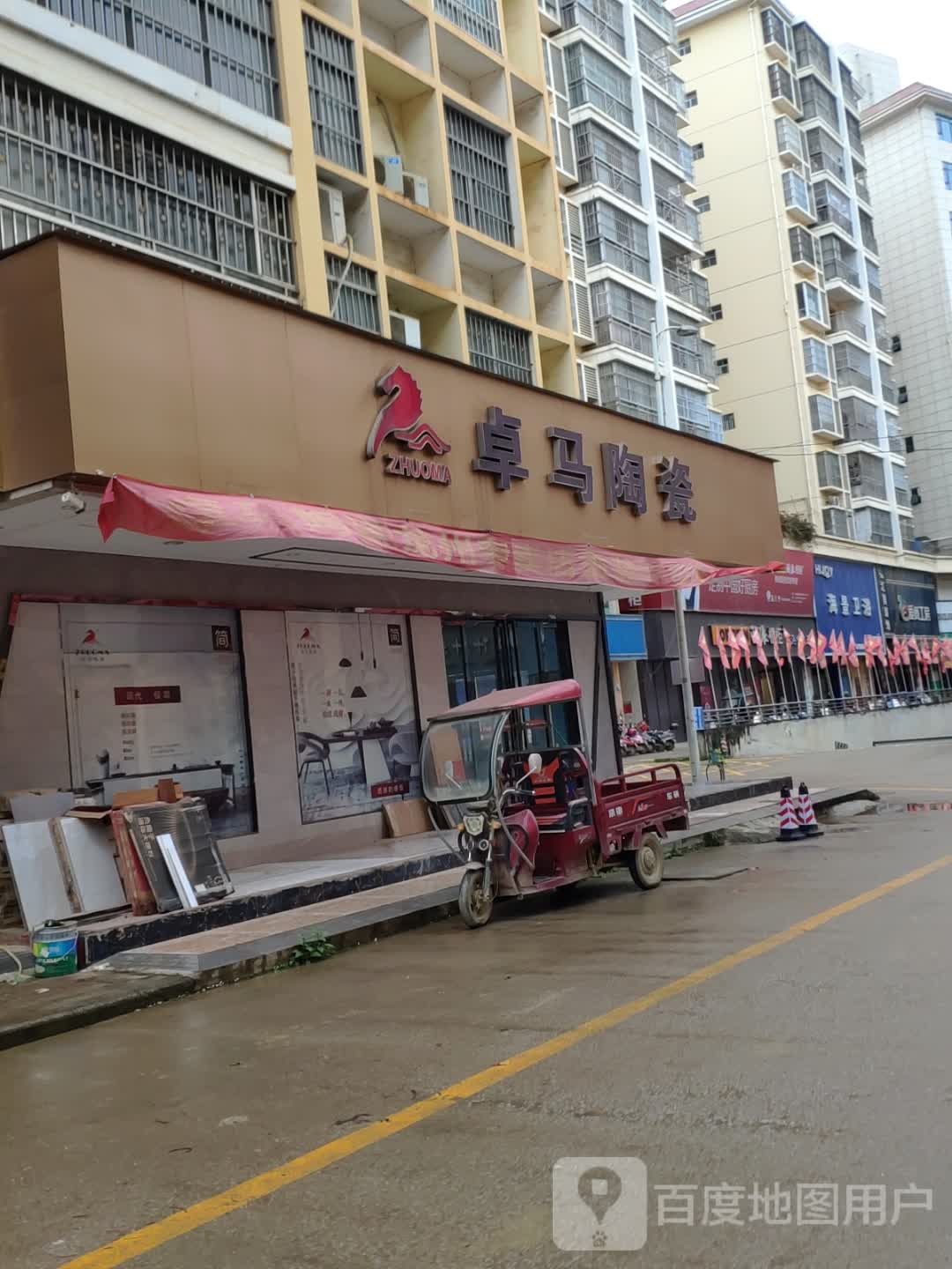 卓马陶瓷(独山机耕路店)