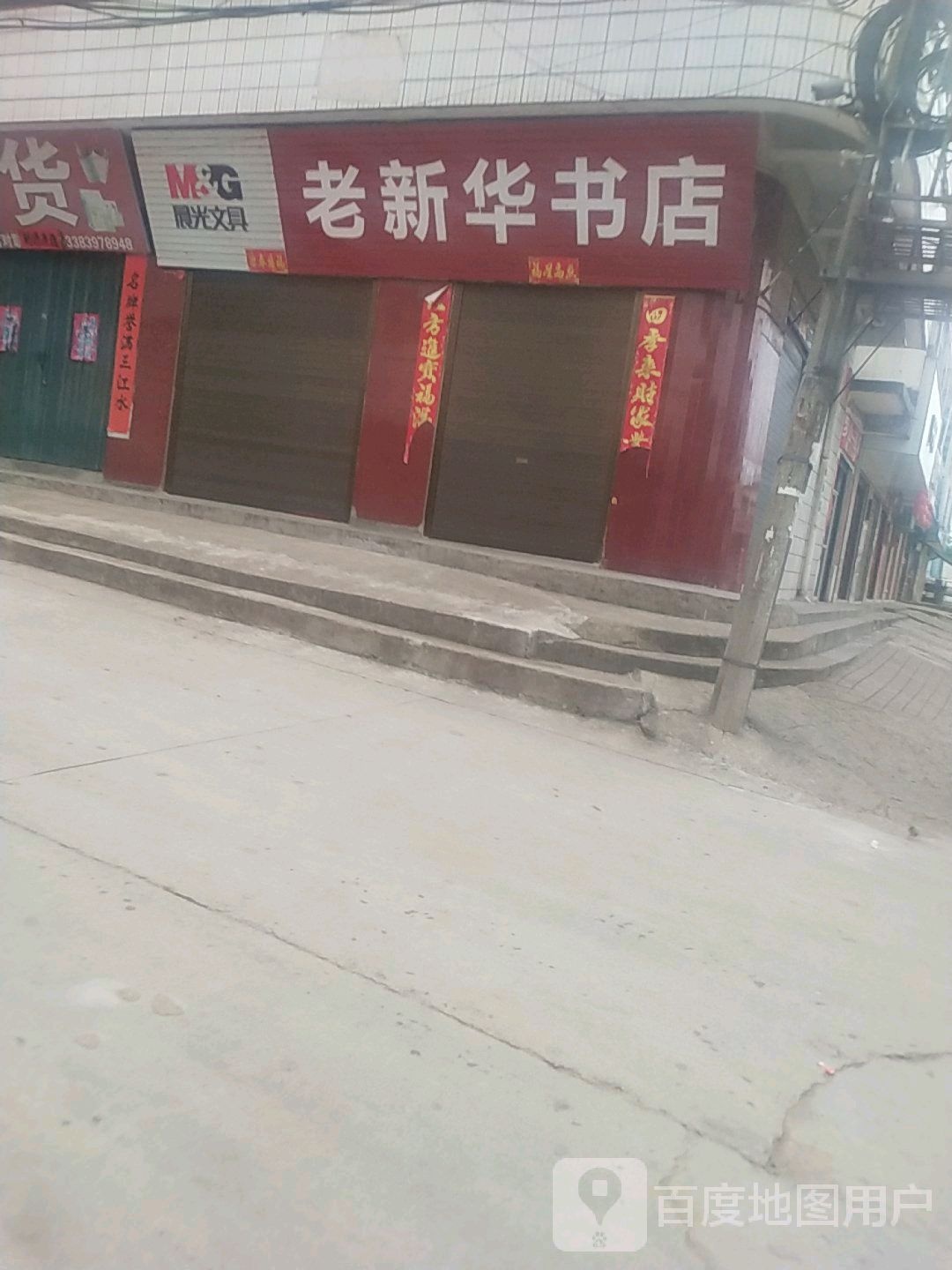 老新华书店(高店一中店)
