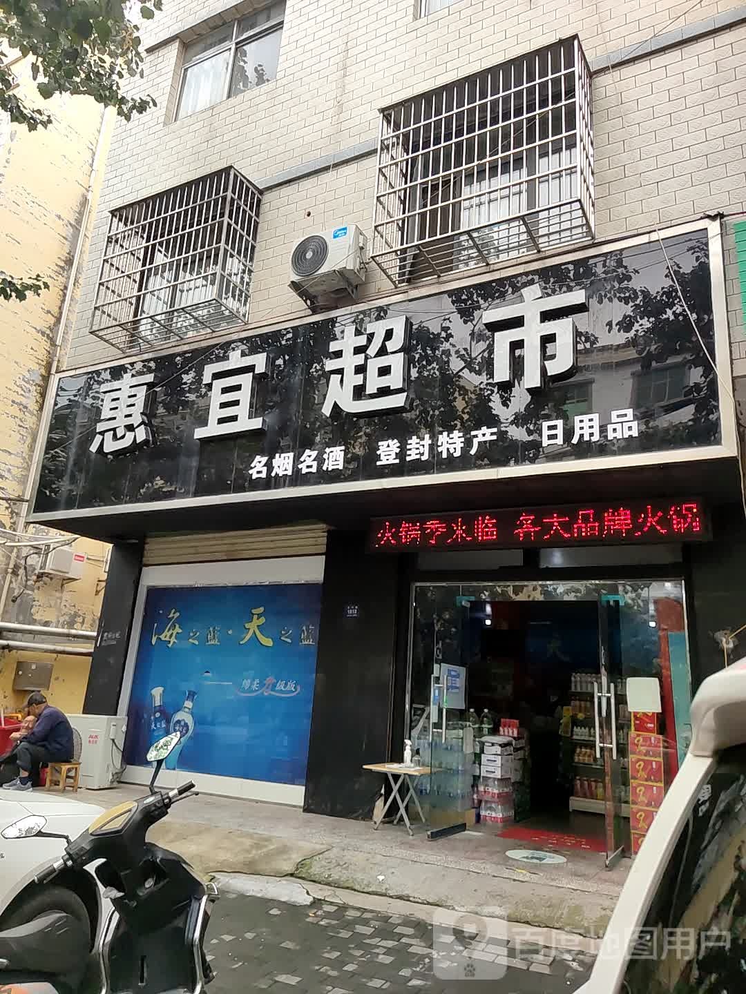 登封市惠宜超市(洧河路店)