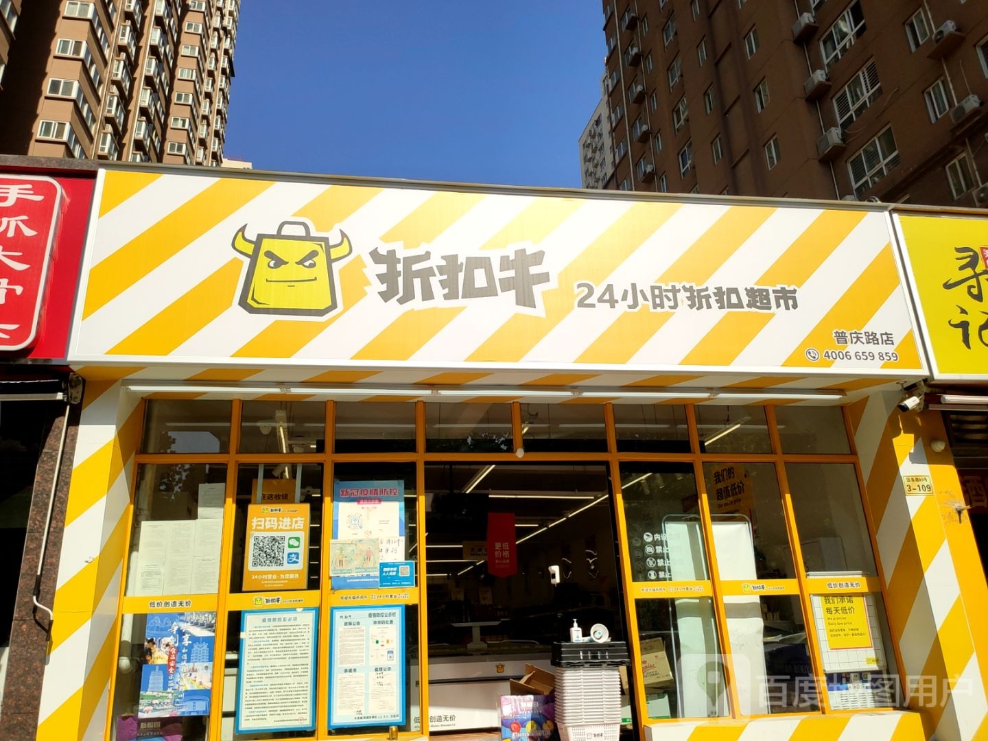 折扣牛24小时折扣超市(普庆路店)