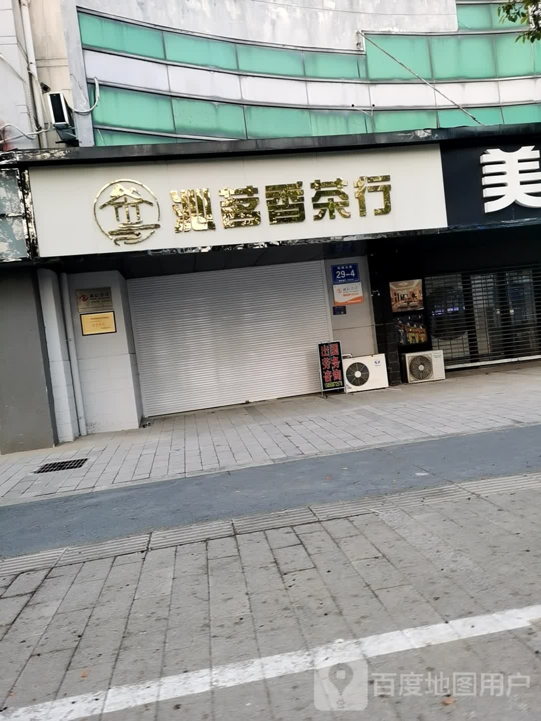 沁茗香茶行