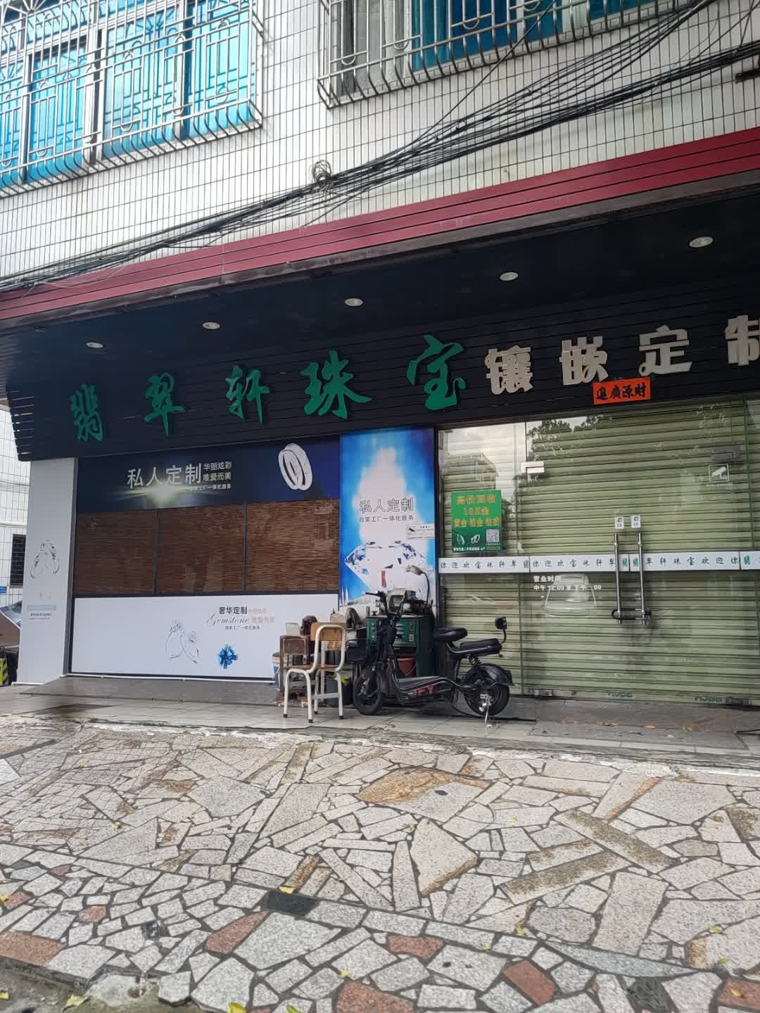 翡翠轩珠宝镶嵌定制(联新街店)