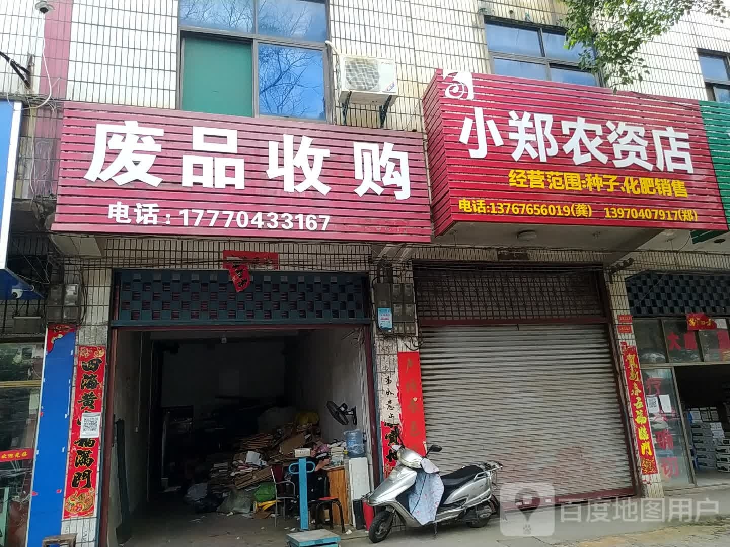废品收购