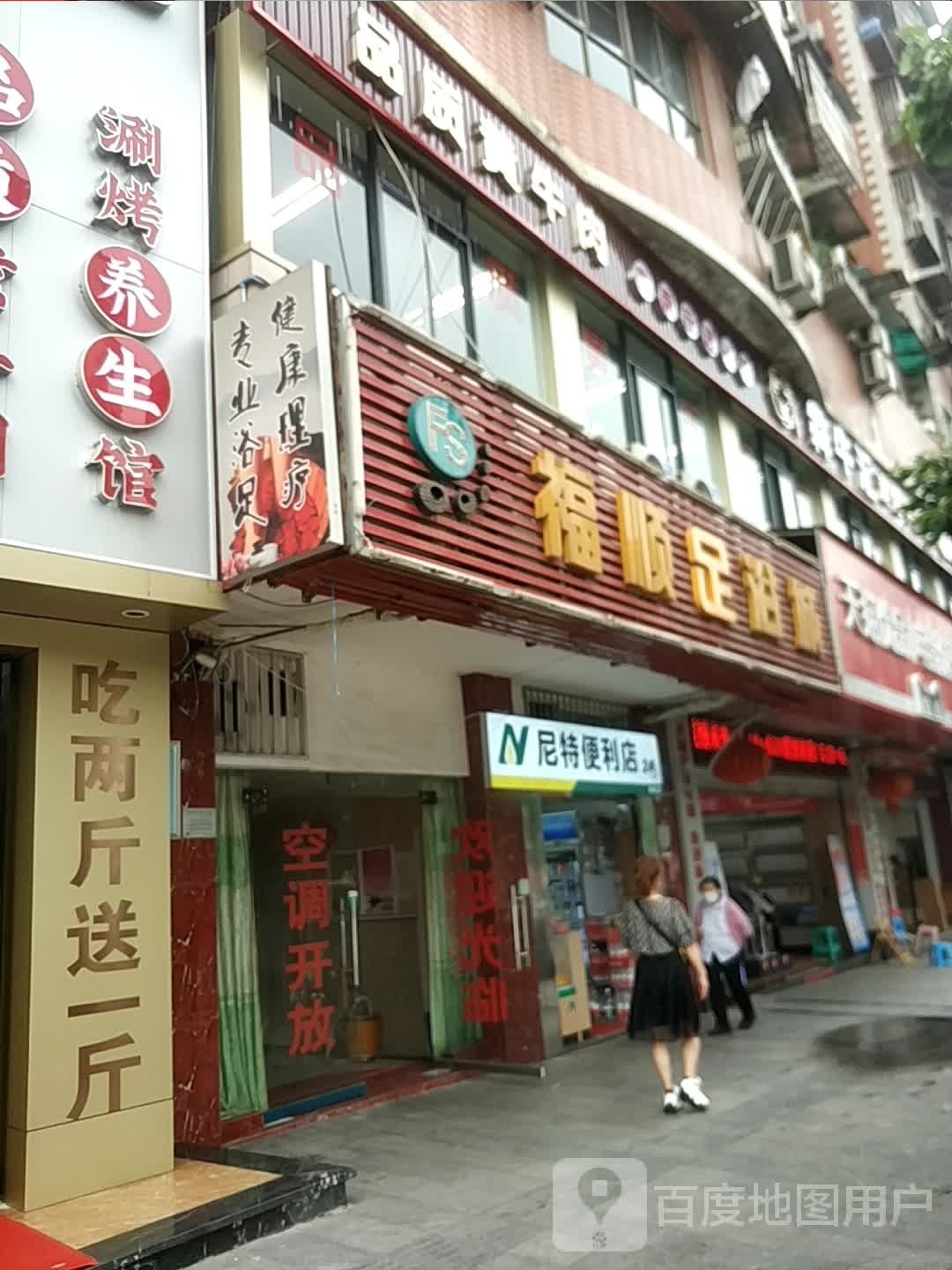 尼特便利店(李家沱店)