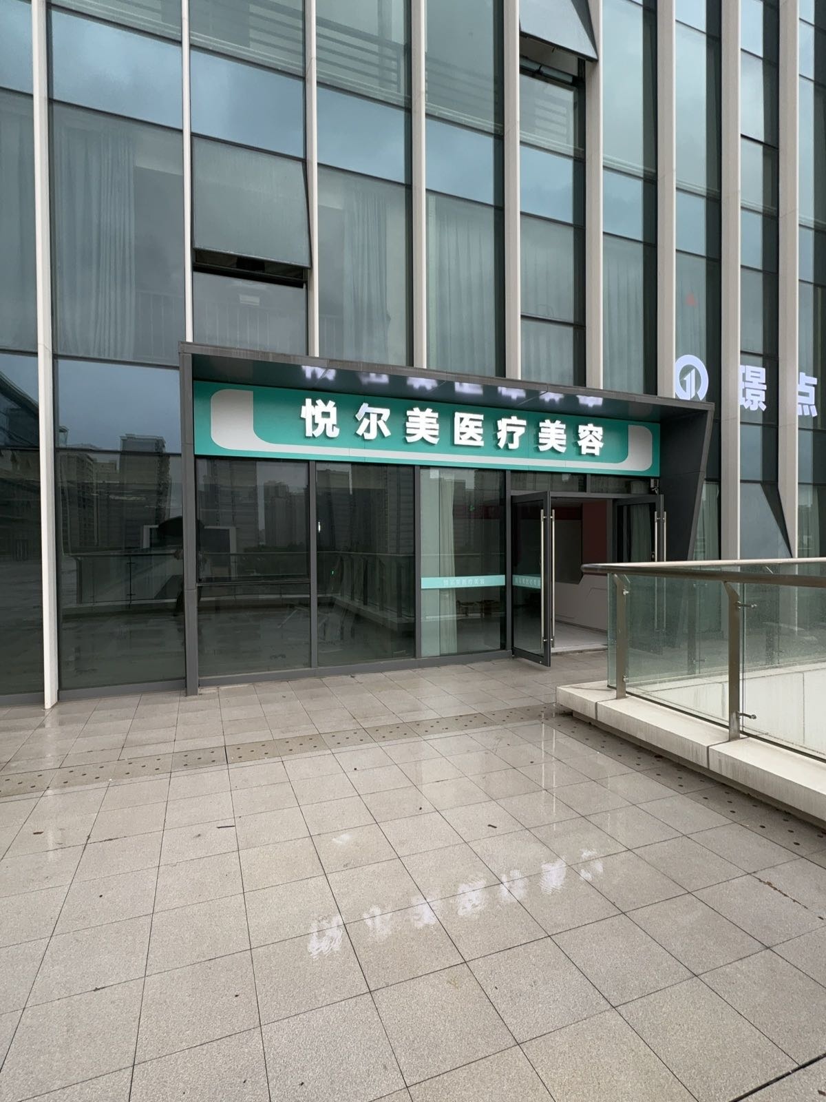 悦尔美医疗美容