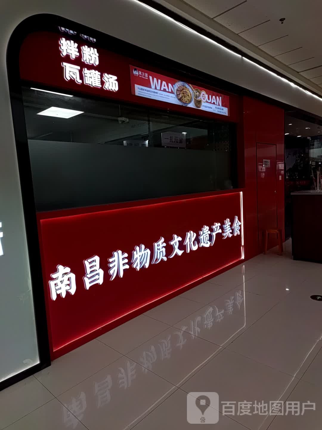 拌汤瓦山粉枣罐(万达广场铜陵店)