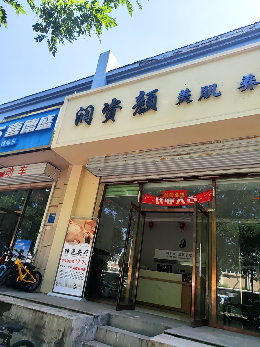 润资颜美肌养生