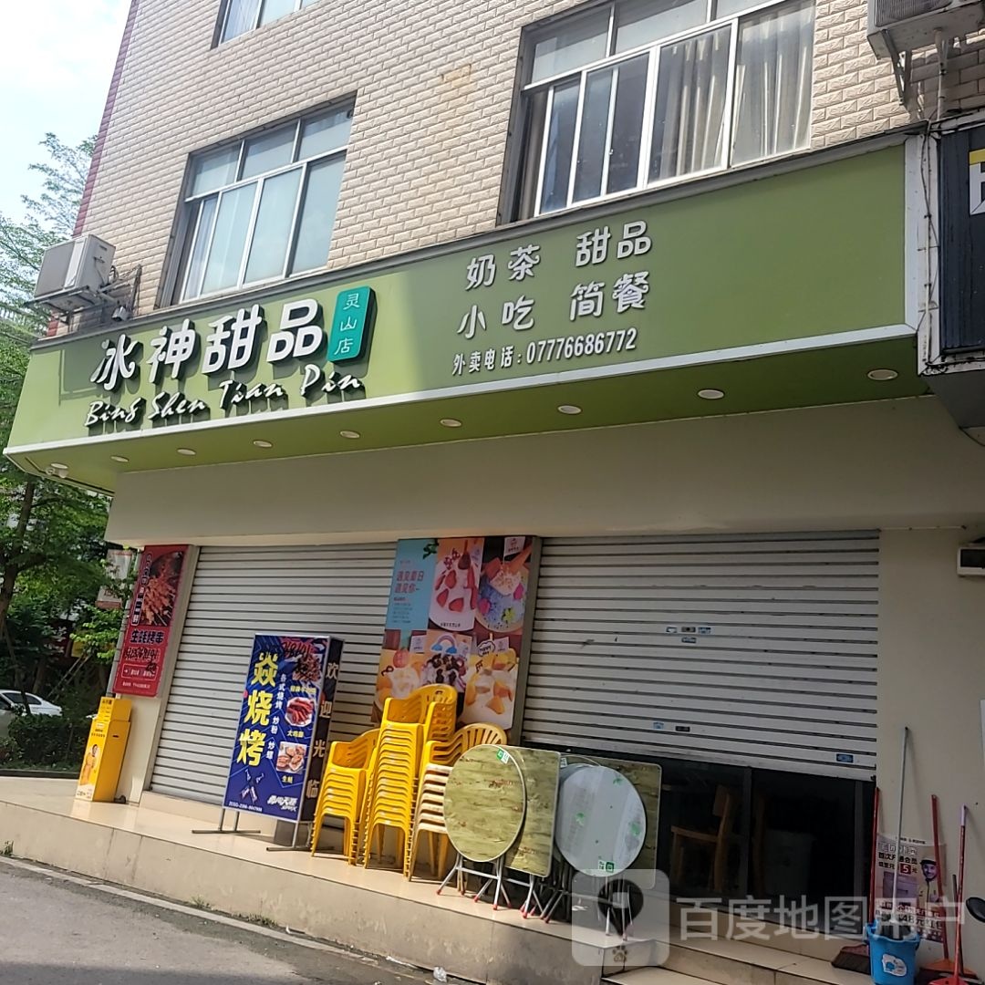 冰神甜品(六峰万象城店)