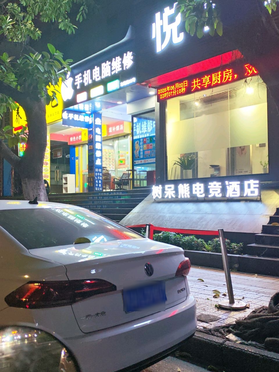 手机电脑维修