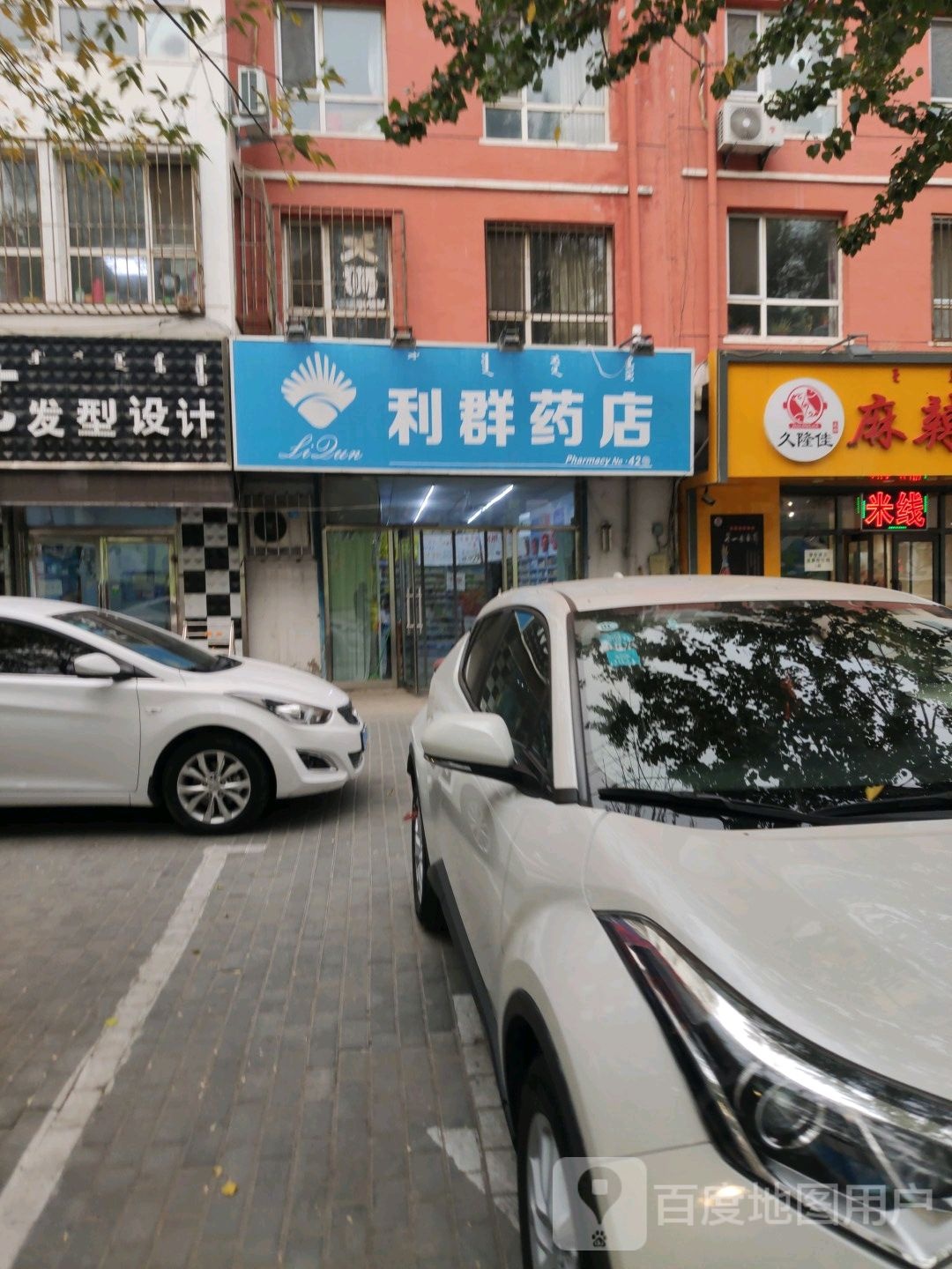 利群药房(红胜大街店)