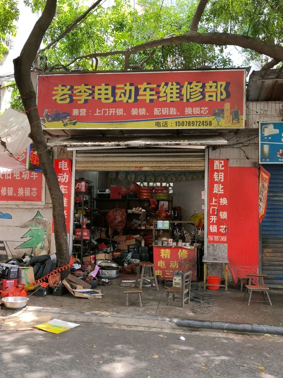 老李电动车维修部