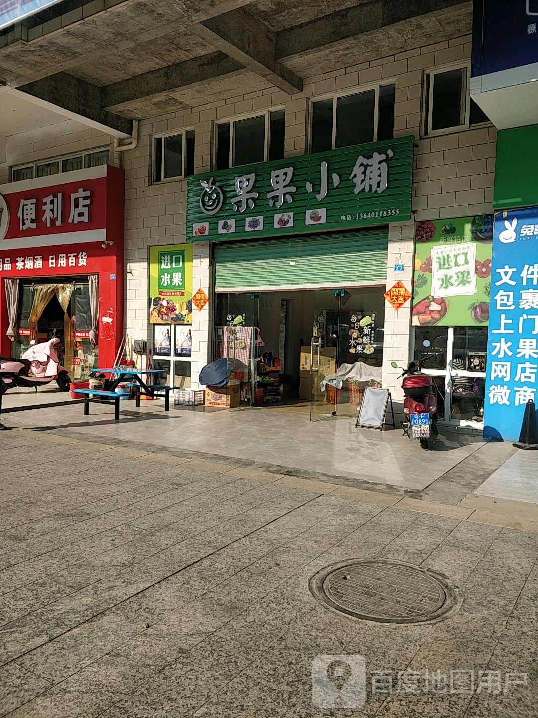 果果小铺(滨河西路店)