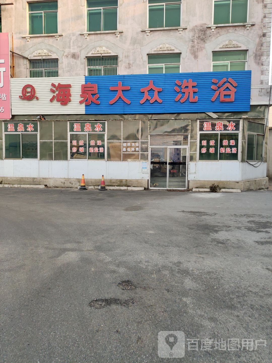 海泉大众西浴