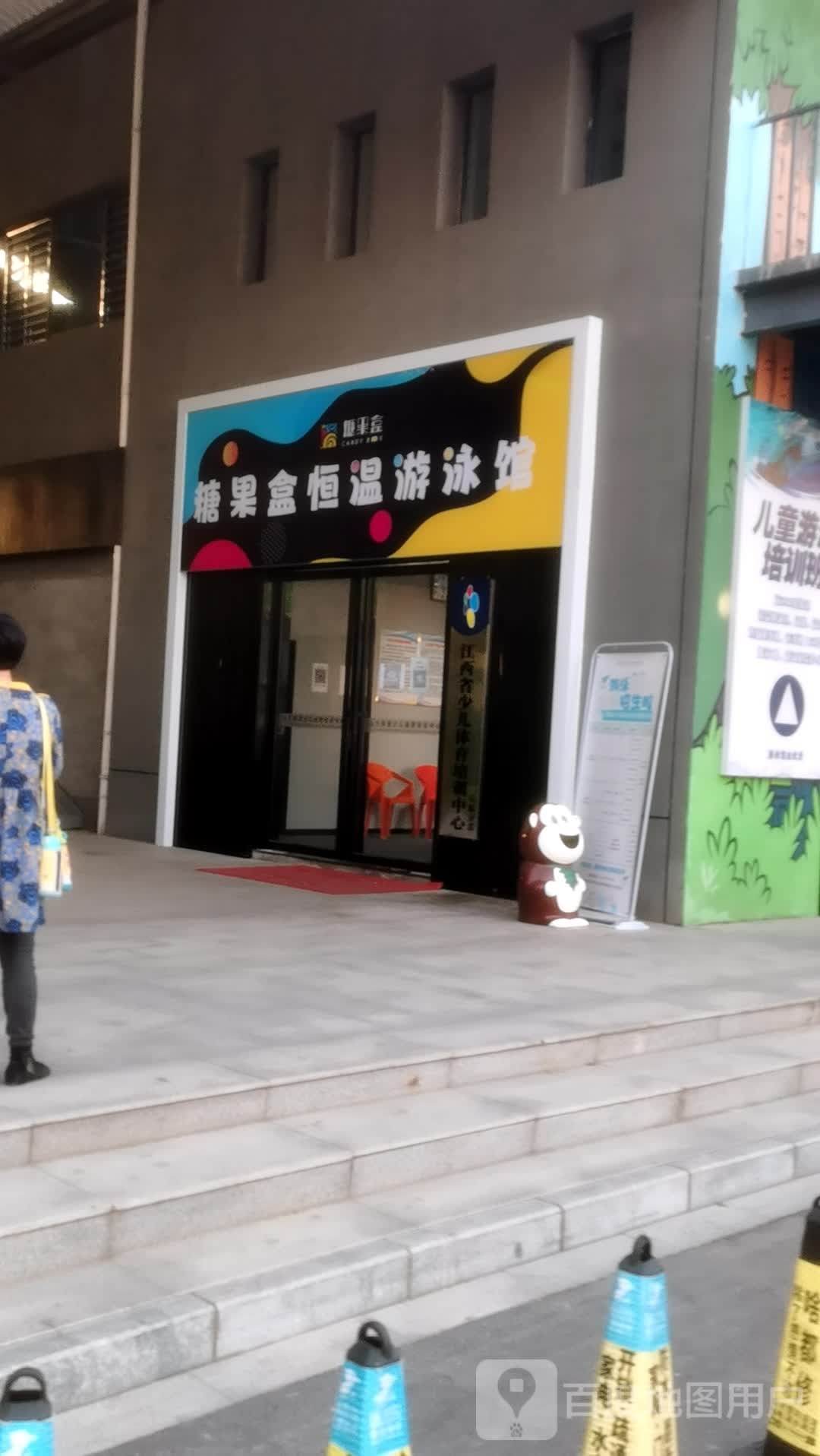 糖果盒恒温游泳官