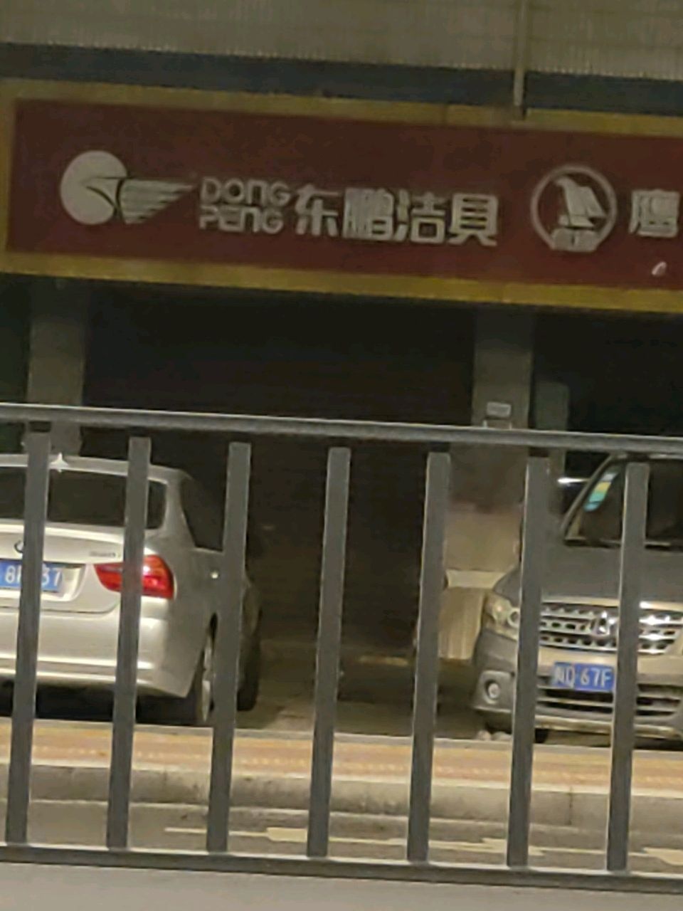 东鹏洁具旗舰店(巷东路店)
